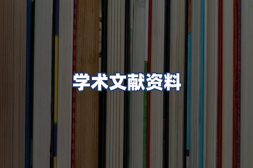 学术文献资料