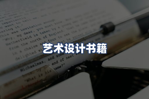 艺术设计书籍